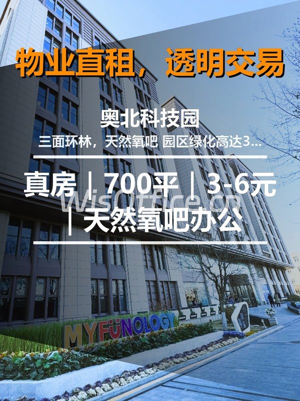 真房｜奥北科技园 |1100平｜3-6元｜天然氧吧办公 - 首图