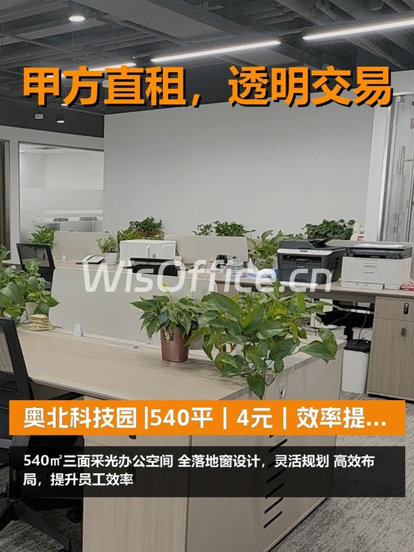真房｜奥北科技园 |540平｜4元｜效率提升20%？ - 首图