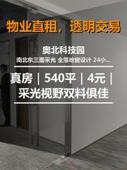 真房｜奥北科技园 |540平｜4元｜采光视野双料俱佳 - 缩略图 1