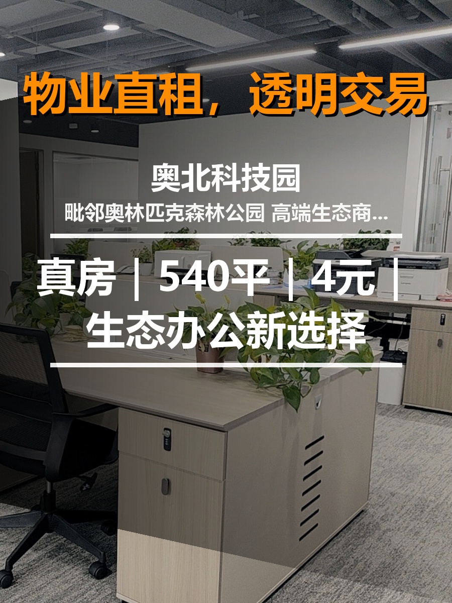 真房｜奥北科技园 |540平｜4元｜生态办公新选择