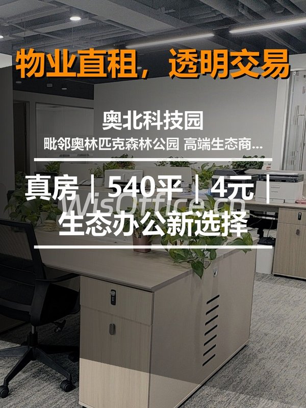 真房｜奥北科技园 |540平｜4元｜生态办公新选择 - 首图