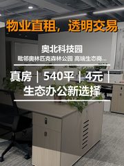 真房｜奥北科技园 |540平｜4元｜生态办公新选择 - 缩略图 1