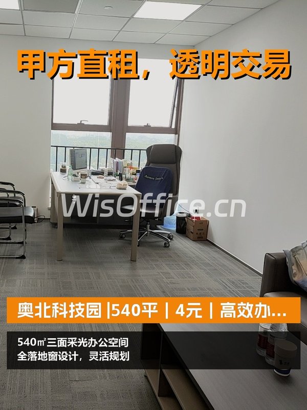 真房｜奥北科技园 |540平｜4元｜高效办公新选择 - 首图