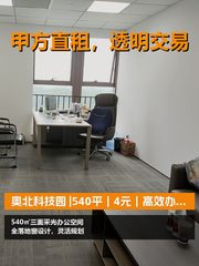 真房｜奥北科技园 |540平｜4元｜高效办公新选择 - 缩略图 1
