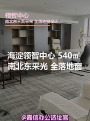 海淀领智中心 540㎡ 南北东采光 全落地窗 - 缩略图 1