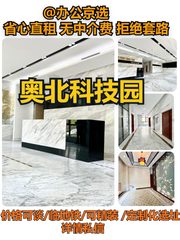 奥北科技园，租金低至一杯咖啡价 - 缩略图 1