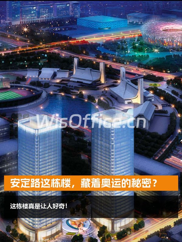 安定路这栋楼，藏着奥运的秘密？ - 首图