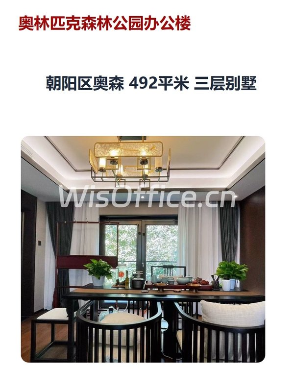 朝阳区奥森 492平米 三层别墅 - 首图