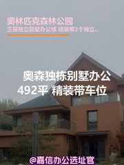 奥森独栋别墅492平 精装带车位 - 缩略图 1