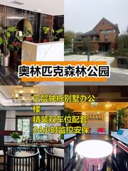 奥森493平独栋别墅，精装双车位 - 缩略图 1