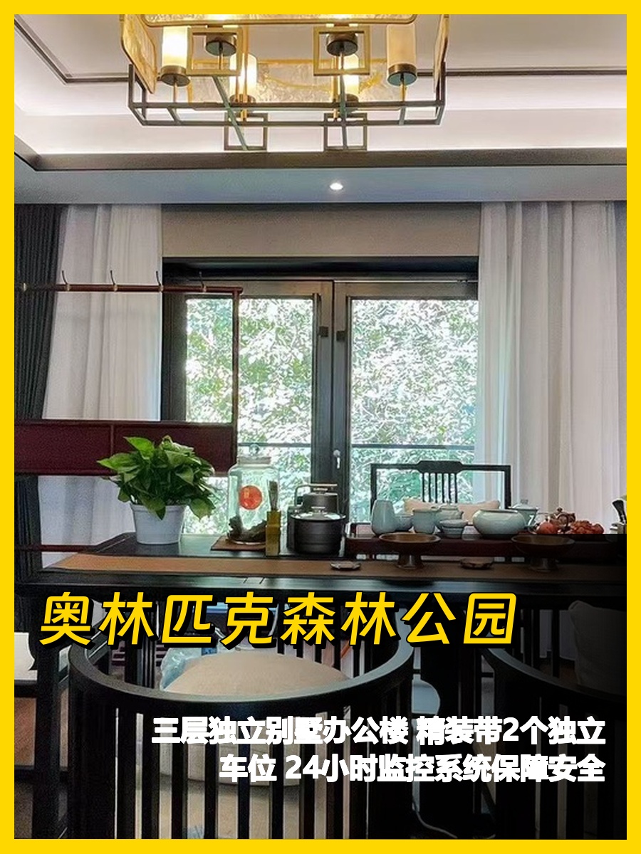 奥森公园三层别墅太香了