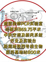 大兴生物医药基地869平PCR实验室 双高速近地铁 - 缩略图 1
