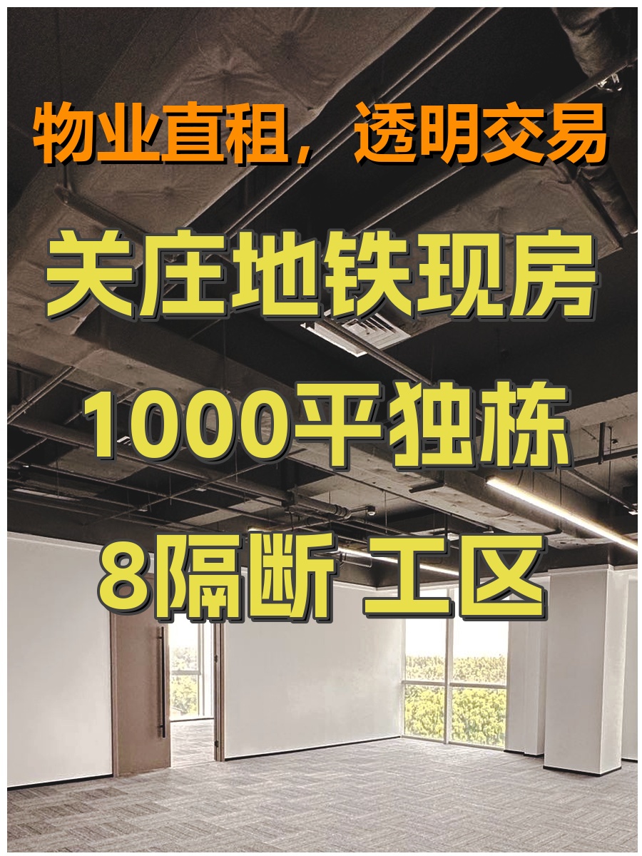 关庄地铁现房 1000平独栋 8隔断 工区
