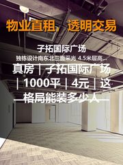 真房｜子拓国际广场｜1000平｜4元｜这格局能装多少人 - 缩略图 1