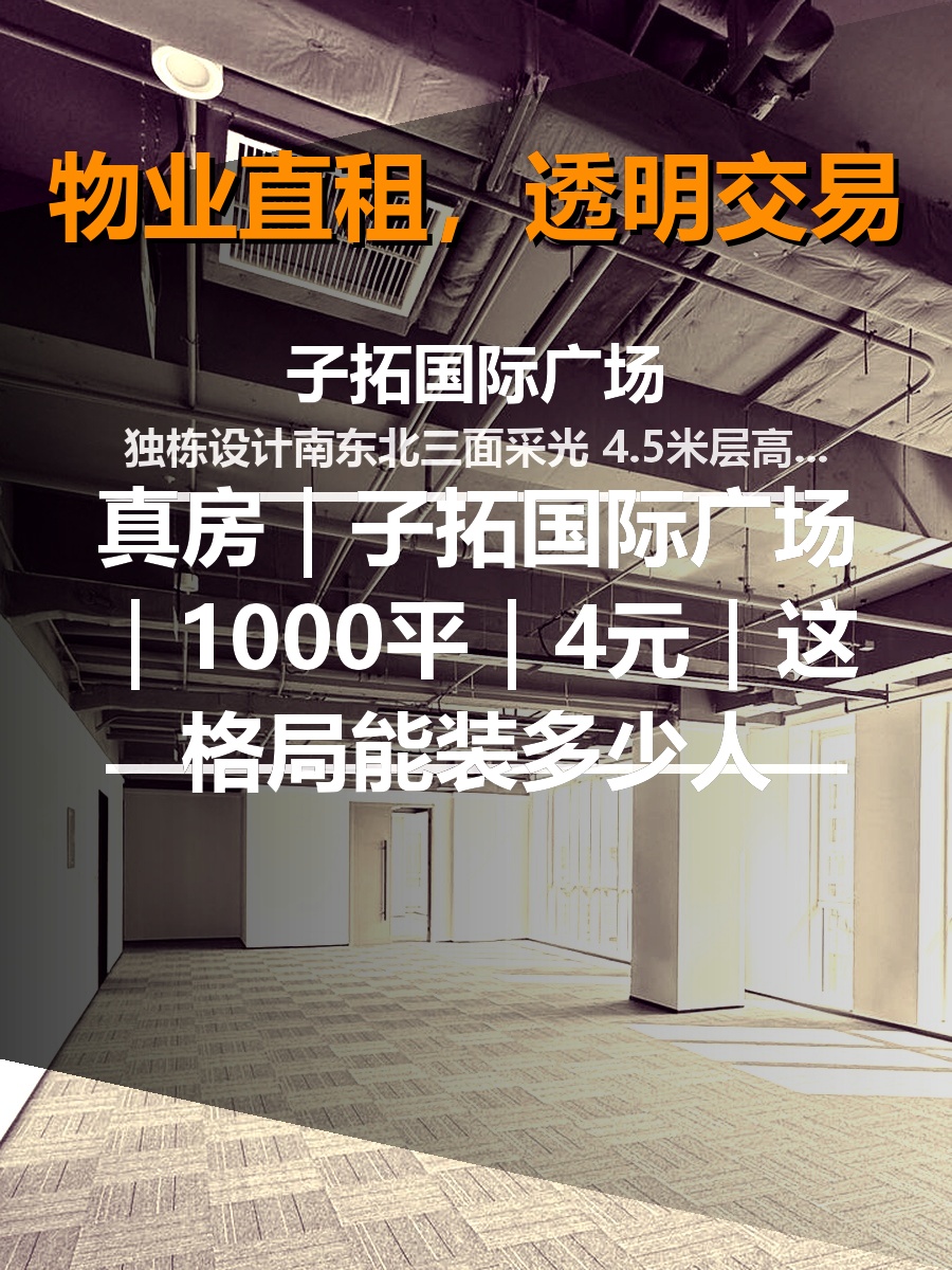 真房｜子拓国际广场｜1000平｜4元｜这格局能装多少人