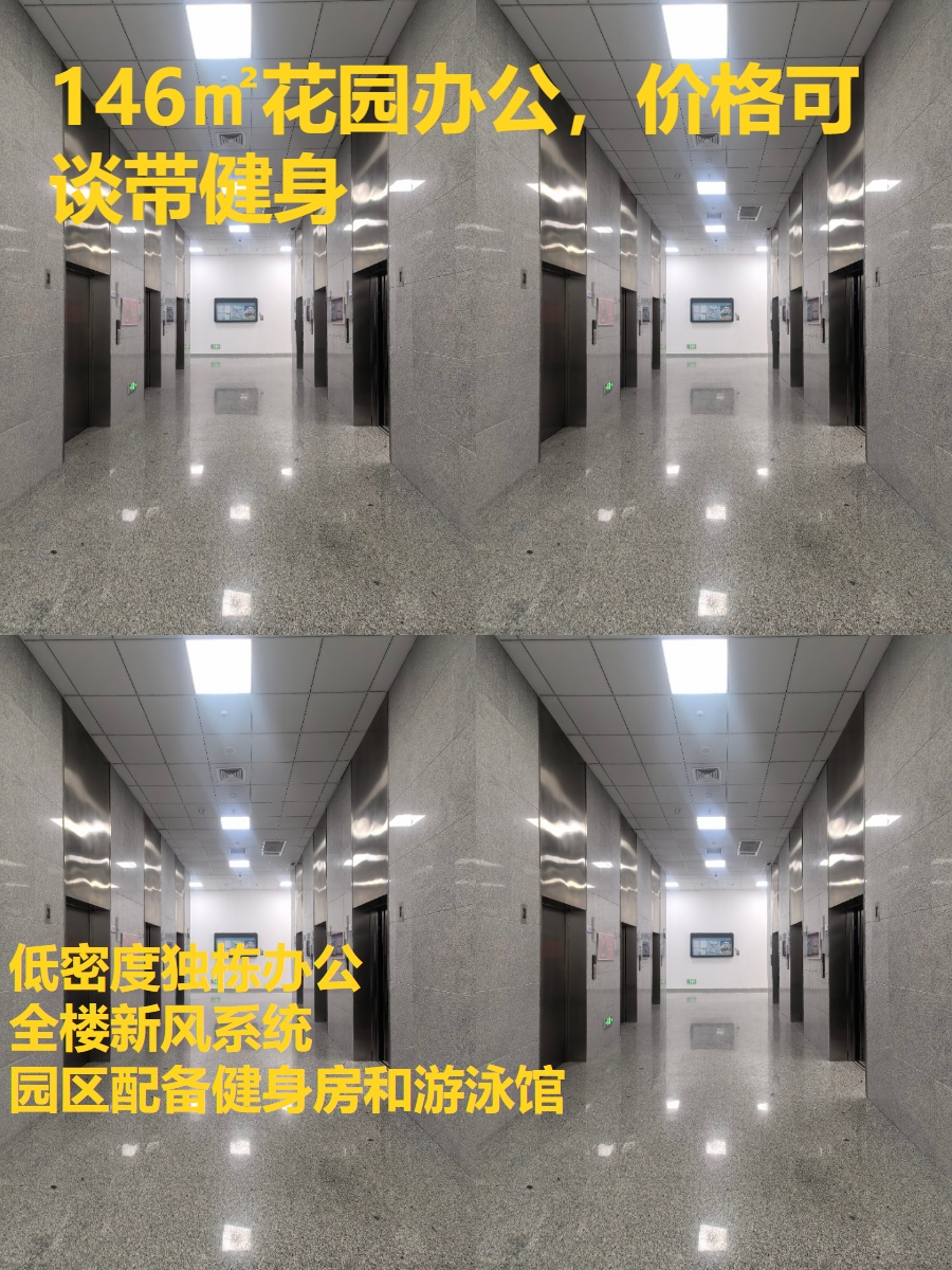 146㎡花园办公，价格可谈带健身