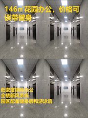 146㎡花园办公，价格可谈带健身 - 缩略图 1