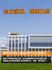 朝阳区地铁上盖，租金低至一杯奶茶钱 - 缩略图 1