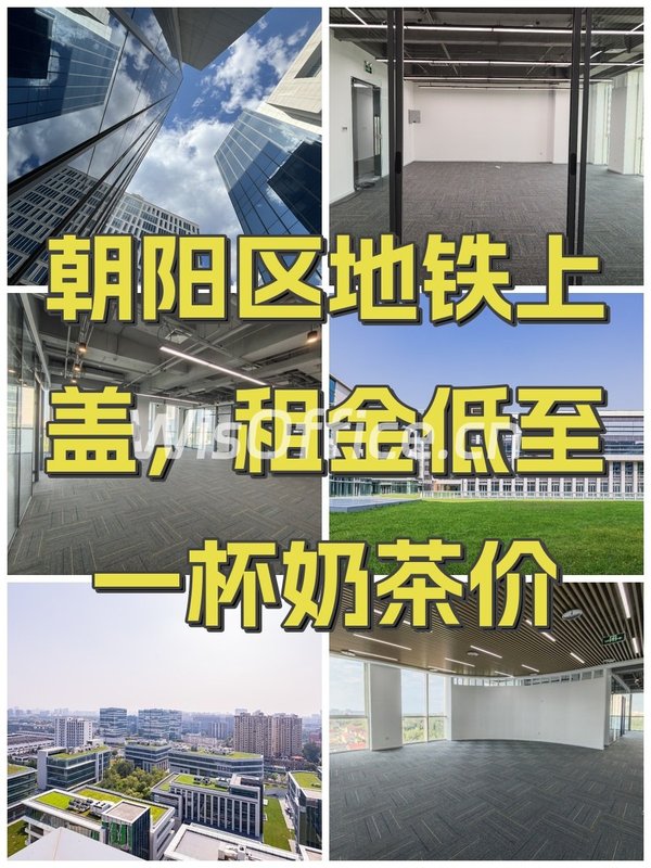 朝阳区地铁上盖，租金低至一杯奶茶价 - 首图