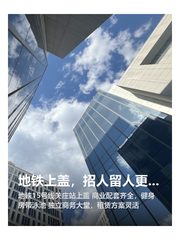 地铁上盖，招人留人更轻松 - 缩略图 1