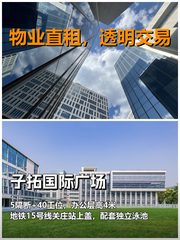 真房｜子拓国际广场｜494平｜4.5元｜这挑高有点东西 - 缩略图 1