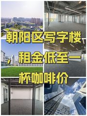 朝阳区写字楼，租金低至一杯咖啡价 - 缩略图 1