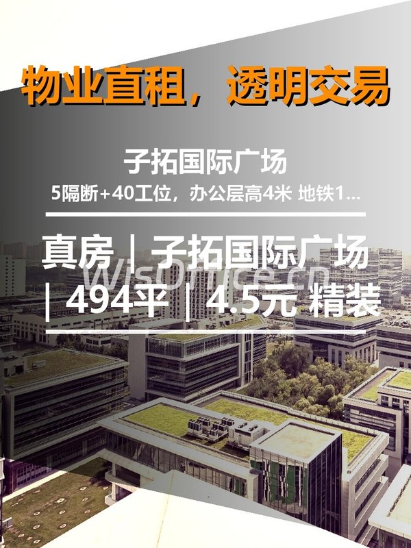 真房｜子拓国际广场｜494平｜4.5元｜这层高太香了 - 首图