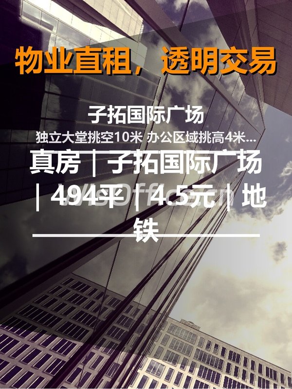 真房｜子拓国际广场｜494平｜4.5元｜地铁上盖 - 首图