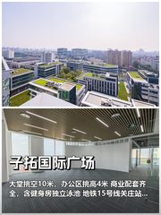 真房｜子拓国际广场 |494平｜4.5元｜地铁上盖办公 - 缩略图 1