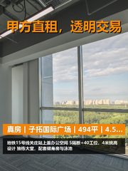 真房｜子拓国际广场｜494平｜4.5元｜地铁上盖值不值？ - 缩略图 1