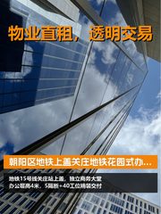 朝阳区地铁上盖，租金低至两杯咖啡钱 - 缩略图 1