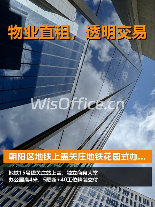 朝阳区地铁上盖，租金低至两杯咖啡钱 - 首图