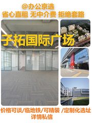 子拓国际广场 北向望和公园 地铁上盖 - 缩略图 1