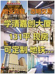 学清嘉创大厦 131平 现房 可定制 地铁上盖 - 缩略图 1