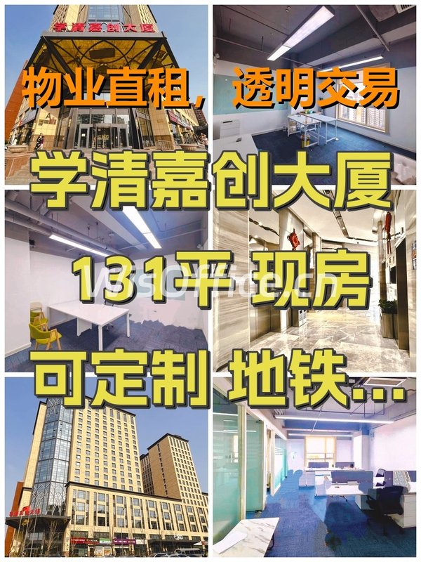 学清嘉创大厦 131平 现房 可定制 地铁上盖 - 首图