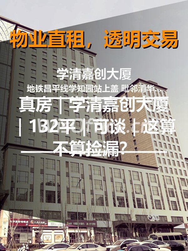 真房｜学清嘉创大厦｜132平｜可谈｜这算不算捡漏？ - 首图