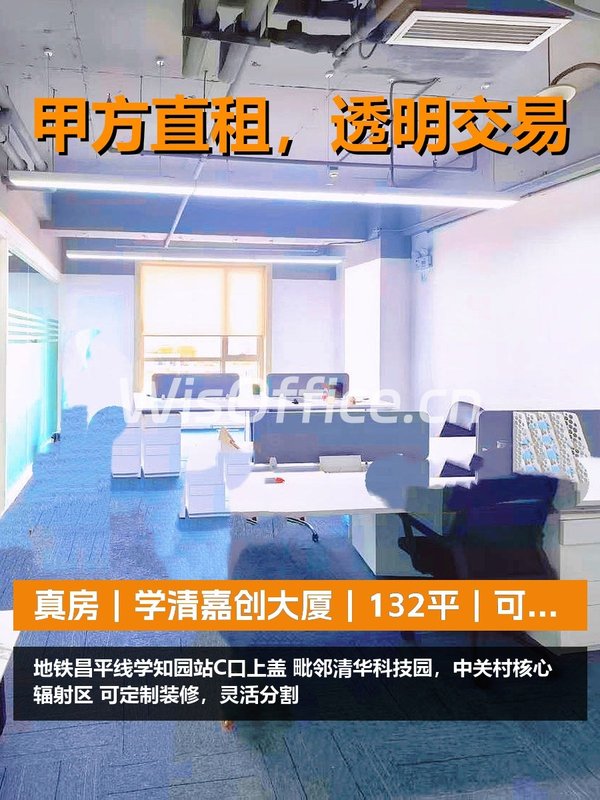 真房｜学清嘉创大厦｜132平｜可谈｜这位置值不值？ - 首图