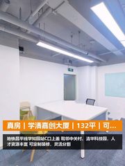真房｜学清嘉创大厦｜132平｜可谈｜这还满意吗 - 缩略图 1