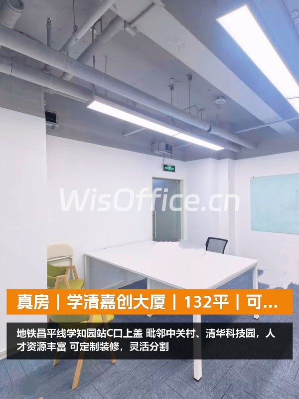 真房｜学清嘉创大厦｜132平｜可谈｜这还满意吗 - 首图