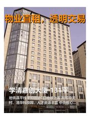 学清嘉创大厦 131平 西向 可定制装修 - 缩略图 1