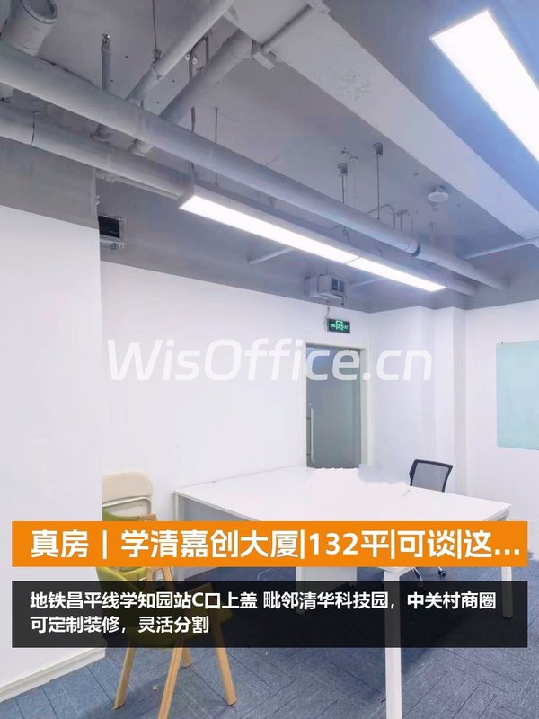 真房｜学清嘉创大厦|132平|可谈|这价格香不香？ - 首图