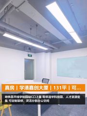 真房｜学清嘉创大厦｜131平｜可谈｜这位置绝了 - 缩略图 1