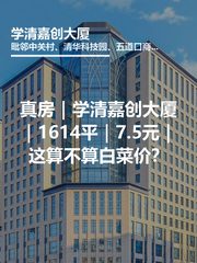 真房｜学清嘉创大厦｜1614平｜7.5元｜这算不算白菜价？ - 缩略图 1