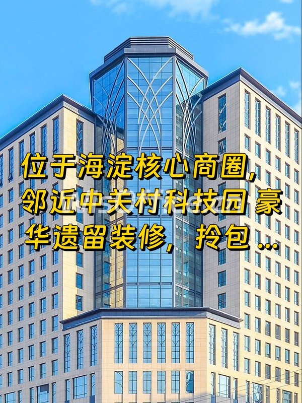 海淀学清嘉创大厦1614平米豪华办公 - 首图