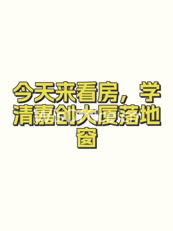 今天来看房，学清嘉创大厦落地窗 - 首图