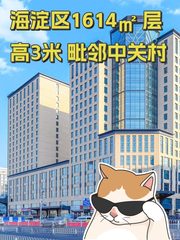 海淀区1614㎡ 层高3米 毗邻中关村 - 缩略图 1