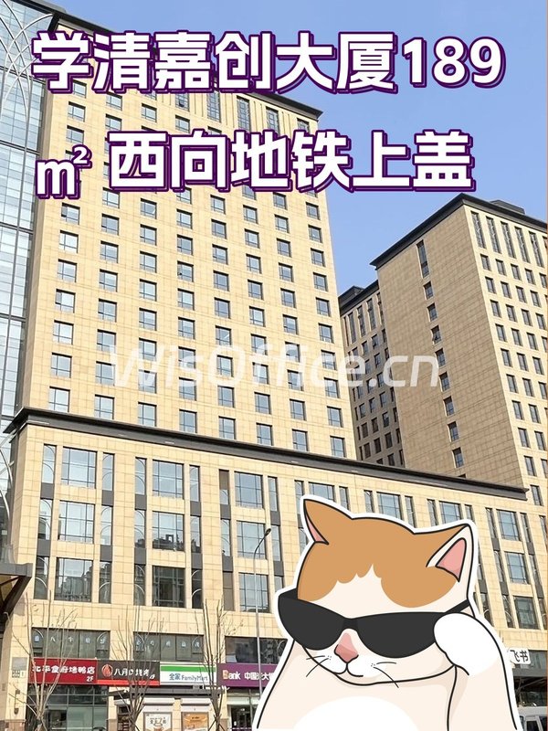 学清嘉创大厦189㎡ 西向地铁上盖 - 首图