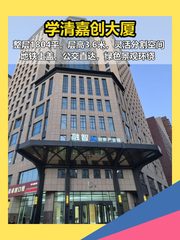 海淀区 | 学清嘉创大厦 | 办公空间 - 缩略图 1