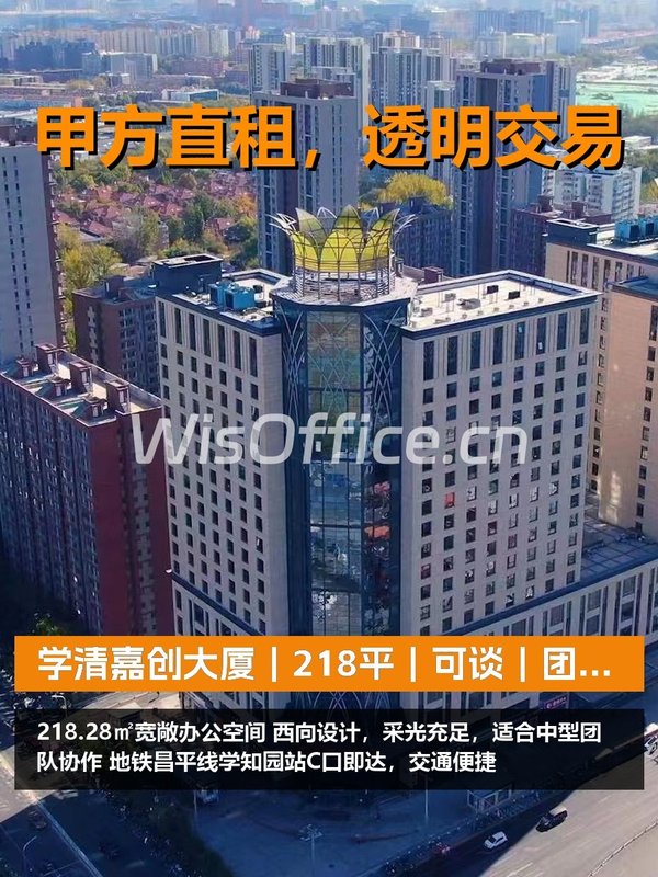 真房｜学清嘉创大厦｜218平｜可谈｜团队协作无障碍 - 首图