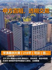 真房｜学清嘉创大厦｜218平｜可谈｜团队协作无障碍 - 缩略图 1